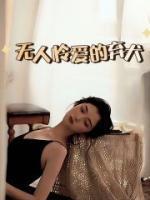 没有怜悯