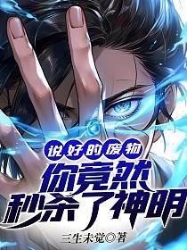 你竟然秒杀了神明女主有几个