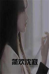 简言欢沈烨