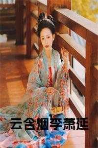 云烟女主叫烟云