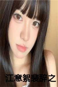 江此意