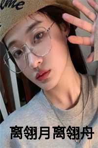 离鸢的意思是什么?