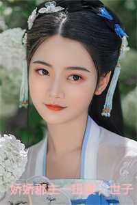 娇娇公主与莽驸马免费阅读