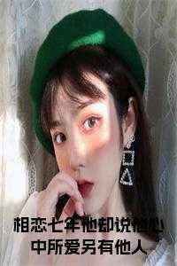 相恋七年他却说他心中所爱另有他人了