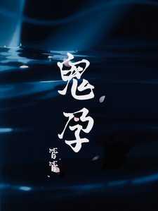 鬼胎全文