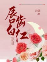 唇红齿白两耳耸