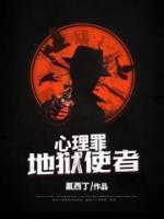 心理罪的原型