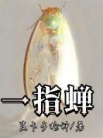 一指蝉摩法