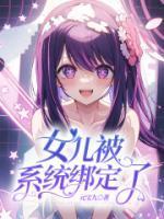 恋爱系统绑定朱棣女儿
