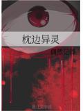 枕边异灵by