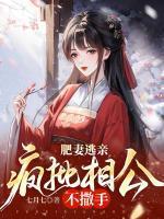 疯批相公不撒手 笔趣阁