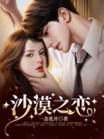 沙漠之恋歌词是什么意思