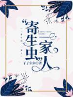 寄生虫一家人不坏