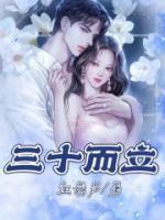 三十而立是什么生肖
