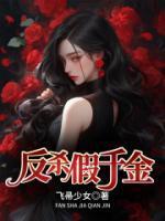 假千金反杀之路1v1免费