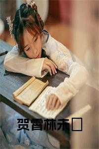 贺晴林莫琛免费阅读