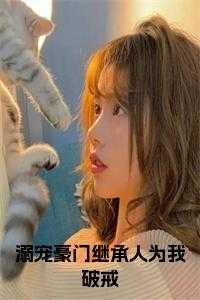 豪门继承人老公唯独宠我14