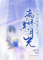 前男友他黑化成了病娇黑月光 一夜行舟