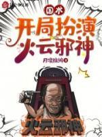 开局抽到火云邪神第八区
