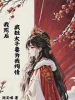 我死后他们都疯了免费阅读