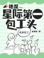 她是星际第一包工头爱下