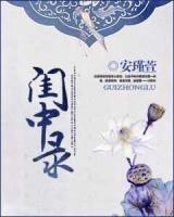 闺中录讲的什么