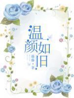 女主叫温颜宁的