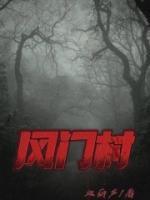 封门村什么时候开始没人住的