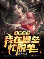 我在末世有一座堡垒