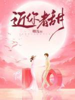 近你者甜裴恬