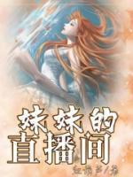 妹妹直播间唱歌