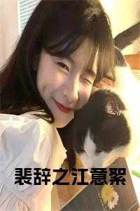 裴辞之江意絮名是什么