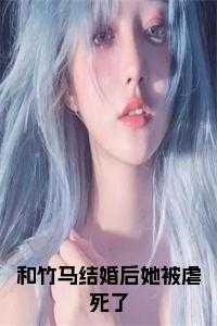 和竹马了以后溪