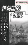 伊甸园的诅咒免费观看完整版