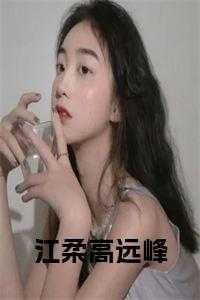 女主叫江柔