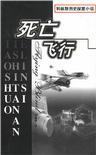 死亡飞行1997在线播放