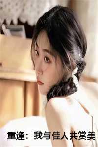与佳人共赏美景的诗句