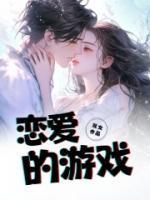 恋爱的游戏世界12集在线观看