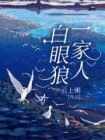 白眼狼一家人动画视频