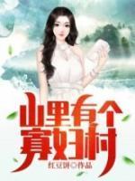 山里头的寡妇