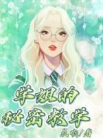 姐姐的秘密训练 姐姐的秘密训练