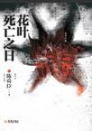 死亡之花寓意