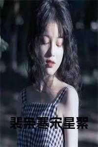 女主叫裴星彤的