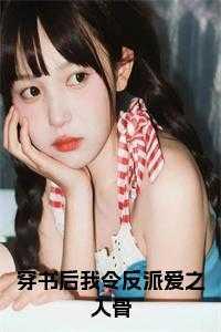 穿书以后