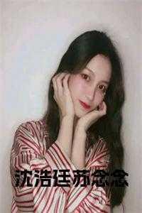 苏念念沈禹霆