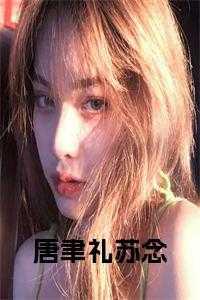唐苏林念念