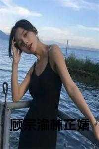 顾婧泽与林澈