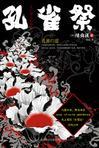 孔雀祭 陈舜臣