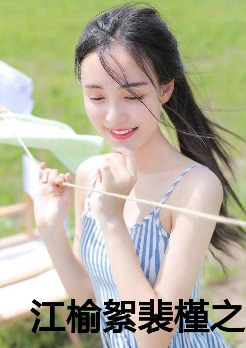 裴槿之江榆絮免费阅读