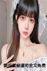 裴恒 姜如密